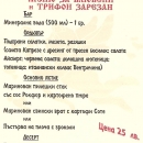 Меню за Свети Валентин и Трифон Зарезан