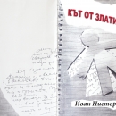 Корица Кът от Златията, художник Тодор Деков